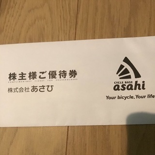 あさひ株主優待券 自転車