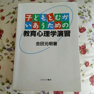 子どもとむかいあうための教育心理学演習