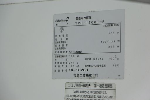 フクシマ 冷蔵コールドテーブル YRC-120RE-F(6EJ538w)