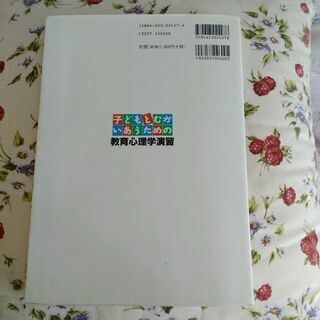 子どもとむかいあうための教育心理学演習の画像