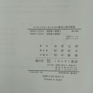 子どもとむかいあうための教育心理学演習の画像