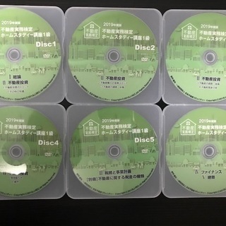 【不動産投資】2019年 不動産実務検定ホームスタディ講座1級/2級 DVD+参考文献付き 賃貸経営 不動産投資専門資格の画像
