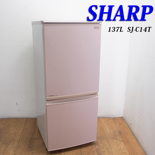 配達設置無料！おしゃれピンクカラー 桜色 137L 冷蔵庫 SHARP FL07