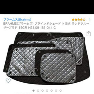 150系プラド（ブラームス）ブラインドシェード