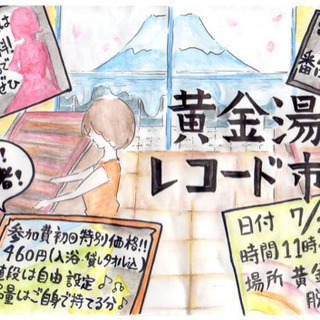 黄金湯レコード市Vol.2