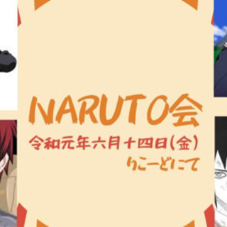 【参加者募集】ナルト会
