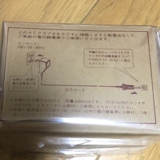 ラジオＡＣアダプター