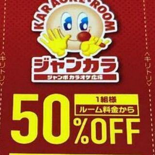 ジャンカラ 50％off 半額券チケット②