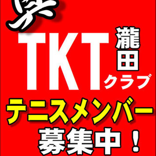 テニス仲間大募集‼️その他パーティー、二次会等も可能！