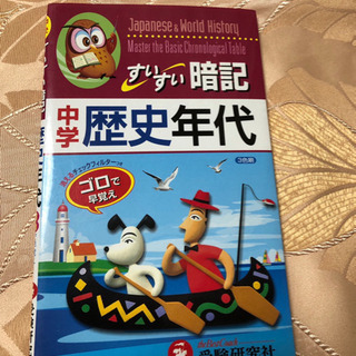 中学歴史年代　暗記本