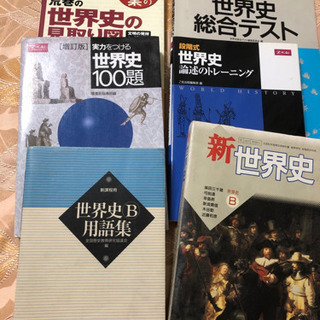 譲り先確定！国立大学入試対策トレーニング　世界史