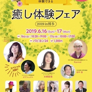【６月１６日】Ken's ヒーリングルーム＠癒し体験フェアin博多 
