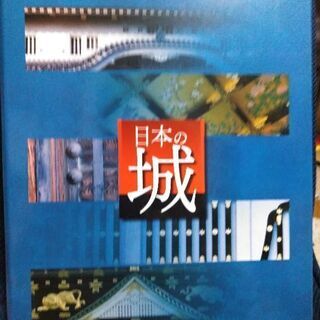 DeAGOSTINI（日本の城）初回版の画像