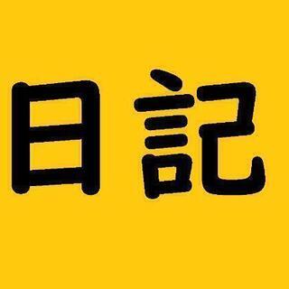 日記部作ります🎵(*´∇｀*)