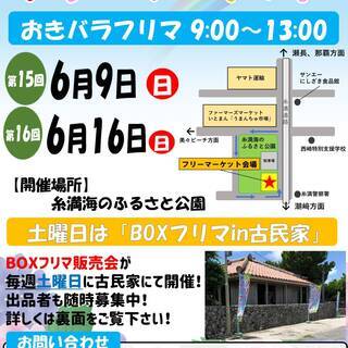 【当日出店OK】第15回おきバラフリマ 9時～13時