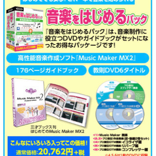 Music Maker MX2 （音楽をはじめるパック） 値下げ...
