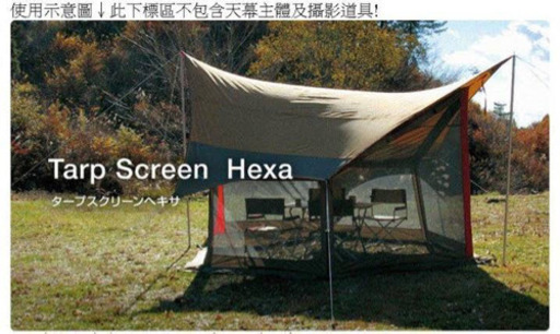 スクリーンタープヘキサL TP-411 未使用品