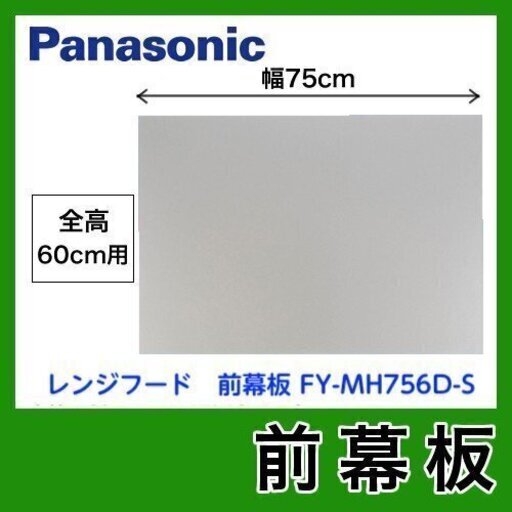 【未使用】Panasonic レンジフード用幕板 FY-MH756D-S (750mm幅、吊戸600mm仕様) 1枚