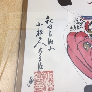 稀少 こけし絵 小椋久太郎.額装 本物 真作 稀少 秋田 木地山系