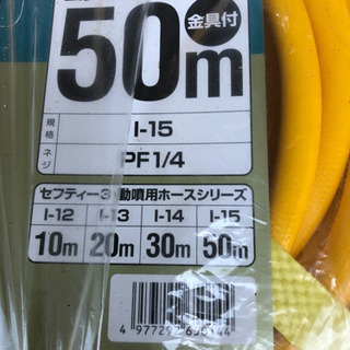 動力噴霧器 動噴用ホース 金具付 50m の画像