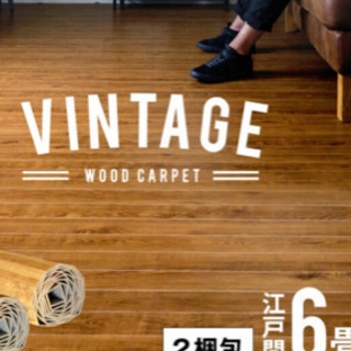 ウッドカーペット ヴィンテージナチュラル 江戸間6帖 加工品 2梱包タイプの画像