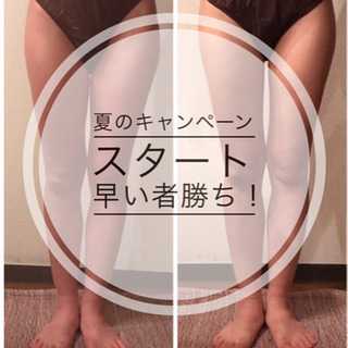 夏限定！脚やせキャンペーン