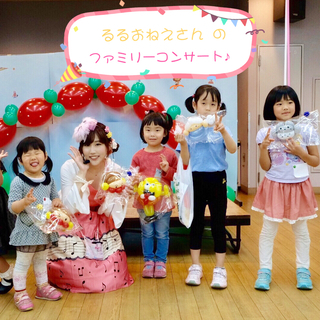【川崎市コンサート部門ベスト3】るるおねえさんファミリーコンサート