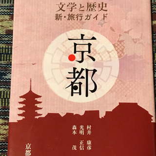 『文学と歴史』新・旅行ガイド【京都】地図付き