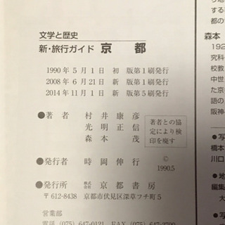 『文学と歴史』新・旅行ガイド【京都】地図付きの画像