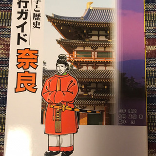 『文学と歴史』新・旅行ガイド【奈良】地図付き