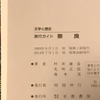 『文学と歴史』新・旅行ガイド【奈良】地図付きの画像