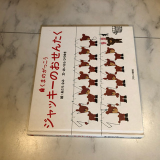 ジャッキーのおせんたく