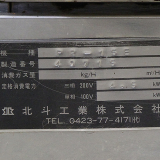 北斗工業 グリラー PR-15Ｅ 200V 焼き器 厨房機器 (J172swx)の画像