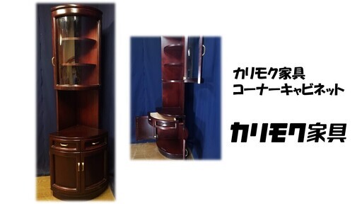 【Ｆ18 カリモク家具 コーナーキャビネット 飾り棚】