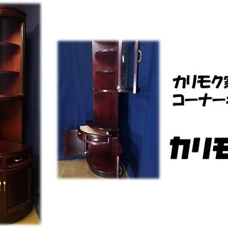 【Ｆ18 カリモク家具 コーナーキャビネット 飾り棚】