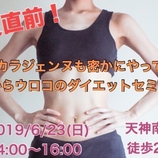 タカラジェンヌもこっそりやってる☆目からウロコのダイエットセミナーの画像
