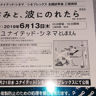 ユナイテッドシネマとしまえん「きみと、波にのれたら」試写会ご招待状の画像