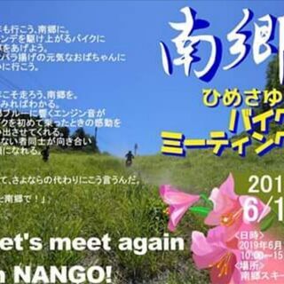 南郷ひめさゆりバイクミーティング2019
