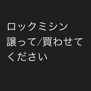 ロックミシン探してます