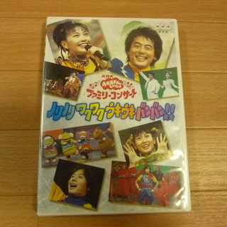 旧 おかあさんといっしょ ファミリーコンサートDVD