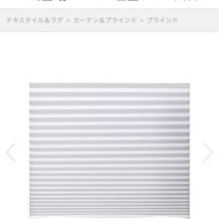 IKEA プリーツブラインド 最終値下げ