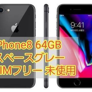 iPhone8 64GB スペースグレー au 未使用 SIMフリー 1