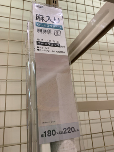 ニトリ ロールスクリーン  麻入り