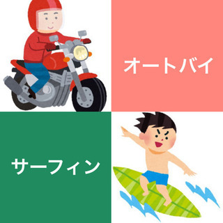 【初心者です】バイカーさんとサーファーさん募集