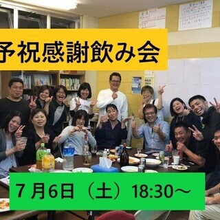 予祝感謝飲み会