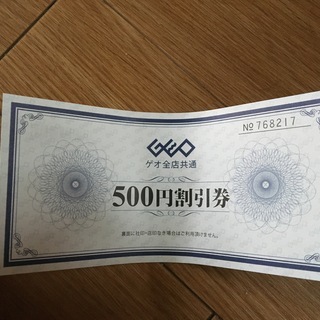 GEOの割引券です
