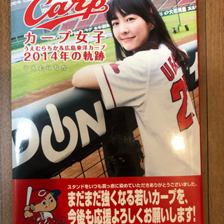 カープ女子 うえむらちか&広島東洋カープ 2014年の軌跡