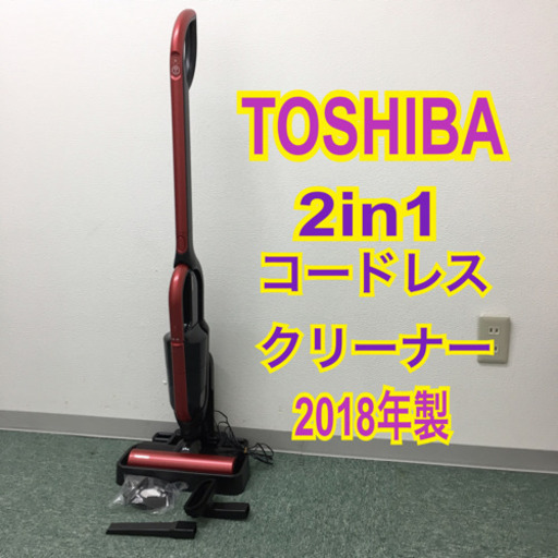 配達無料地域あり＊東芝 2in1コードレスハンディクリーナー 2018年製＊
