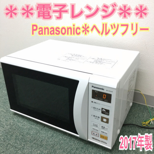 配達無料地域あり＊パナソニック 単機能電子レンジ 2017年製＊