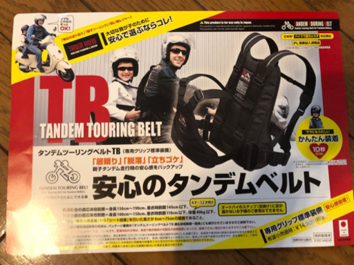 タンデムベルト TB 美品 価格交渉可